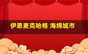 伊恩麦克哈格 海绵城市